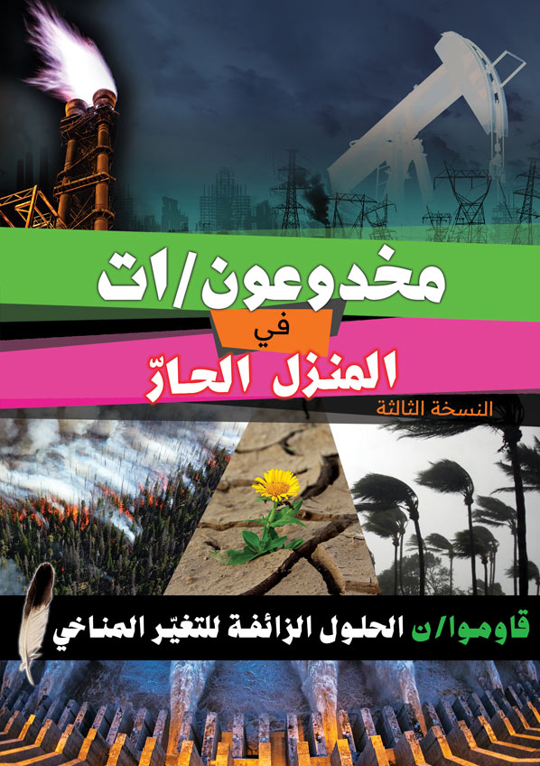 Hoodwinked (Arabic) (Print version)